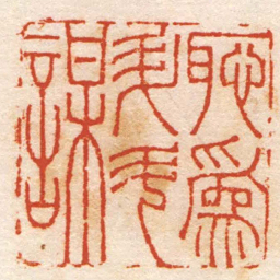 程庭鹭恥爲升斗謀书法图片