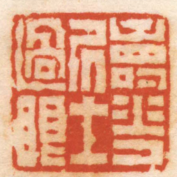 闵澄波壽花居士過眼书法图片