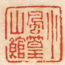 程晋小風篁山館书法图片