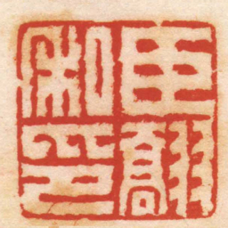 丁柱臣䎗私印书法图片