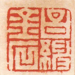 杨澥昌紳金石书法图片