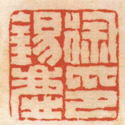 杨澥徐錫慶印书法图片