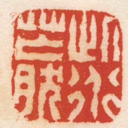 杨澥此道茫然书法图片