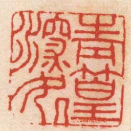 杨澥青篁深处书法图片