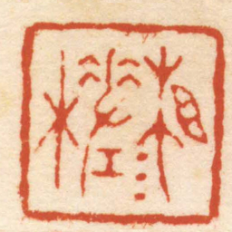 杨澥湘槎书法图片