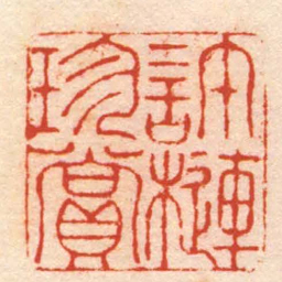 杨澥許槤珍賞书法图片