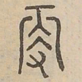更书法图片