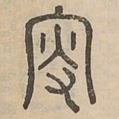 更书法图片