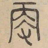 更书法图片