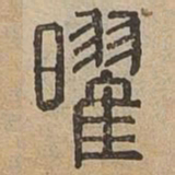 曜书法图片