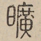 曠书法图片