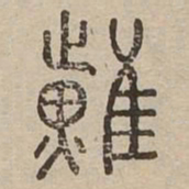 曜书法图片