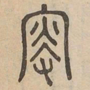 更书法图片