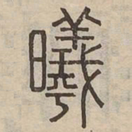 曦书法图片