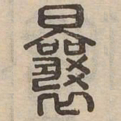 曩书法图片