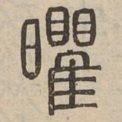 㬬书法图片