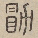 勗书法图片