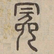 冕书法图片