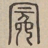 冕书法图片