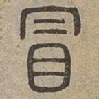 冒书法图片