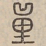 量书法图片