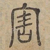 曷书法图片