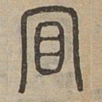 冒书法图片