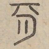 期书法图片