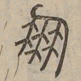 朋书法图片