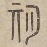 期书法图片