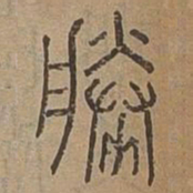 勝书法图片