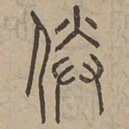媵书法图片