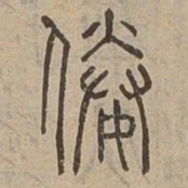 媵书法图片