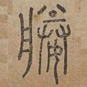 媵书法图片