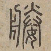 媵书法图片