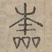 本书法图片