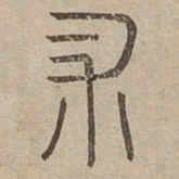 术书法图片