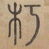 朽书法图片