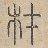 材书法图片