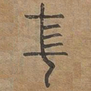 末书法图片