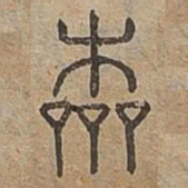本书法图片