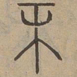 末书法图片