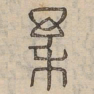杼书法图片