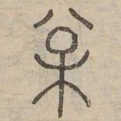 松书法图片