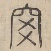 杳书法图片