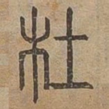 杜书法图片