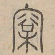 松书法图片