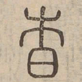 杳书法图片