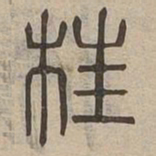 枉书法图片