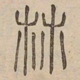 林书法图片